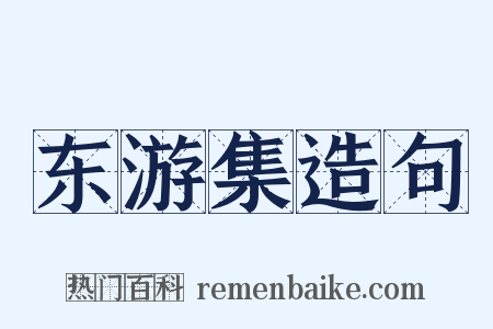 东游集造句是什么意思的图片